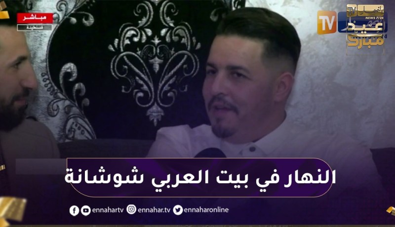 بمناسبة عيد الفطر النهارتزور الفنان “العربي شوشانة” في بيته بقسنطينة