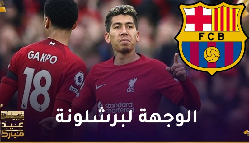 فيرمينو يوافق على الإنضمام لبرشلونة