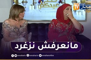 “راضية عدّة :”لي يغنّو مايولولوش لوكان نزغرد تمـ.ـوتو بالضّحك