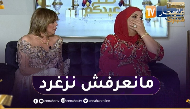 “راضية عدّة :”لي يغنّو مايولولوش لوكان نزغرد تمـ.ـوتو بالضّحك