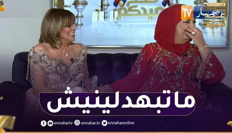 “راضية عدّة لصحفية النهار..” ماتبهدلينيش مادرتش حلويات العيد