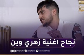 صاحب أغنية زهري وين وأنا وين يكشف سرّ نجاح الأغنية