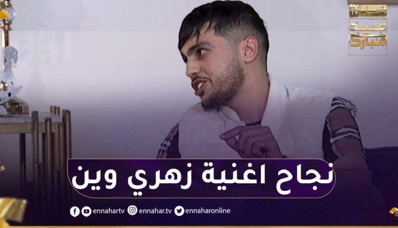 صاحب أغنية زهري وين وأنا وين يكشف سرّ نجاح الأغنية