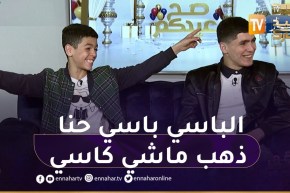 “أبطال مسلسل الدّامة يقلّدون البطحة ..”الباسي باسي حنا ذهب كاشي كاسي