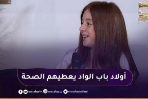 “بطلة الدّامة نوال:” ولاد باب الواد ماخلاوناش نحسو روحنا برّاوية