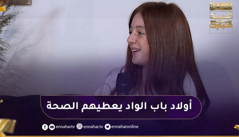 “بطلة الدّامة نوال:” ولاد باب الواد ماخلاوناش نحسو روحنا برّاوية