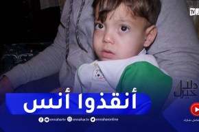دلال خير : الطفل أنس “شمعة رايحة تذوب” يناشد القلوب الرحيمة لمساعدته.. ترقبوه