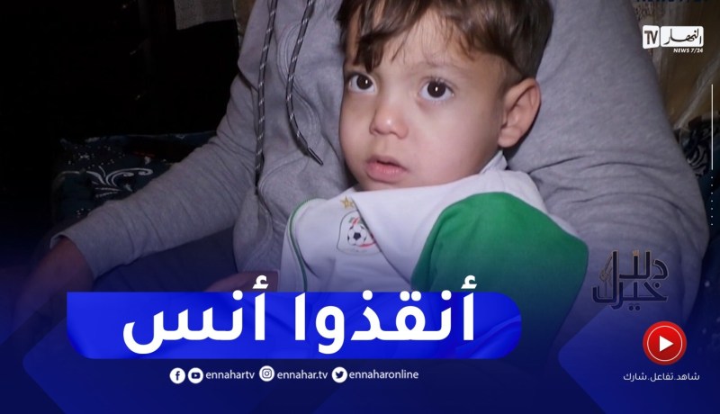 دلال خير : الطفل أنس “شمعة رايحة تذوب” يناشد القلوب الرحيمة لمساعدته.. ترقبوه