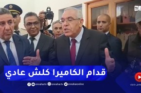 “وزير العدل ..” أمام الكاميرا كل شيء مضبوط أما تقرير التي تصلنا أمر أخر