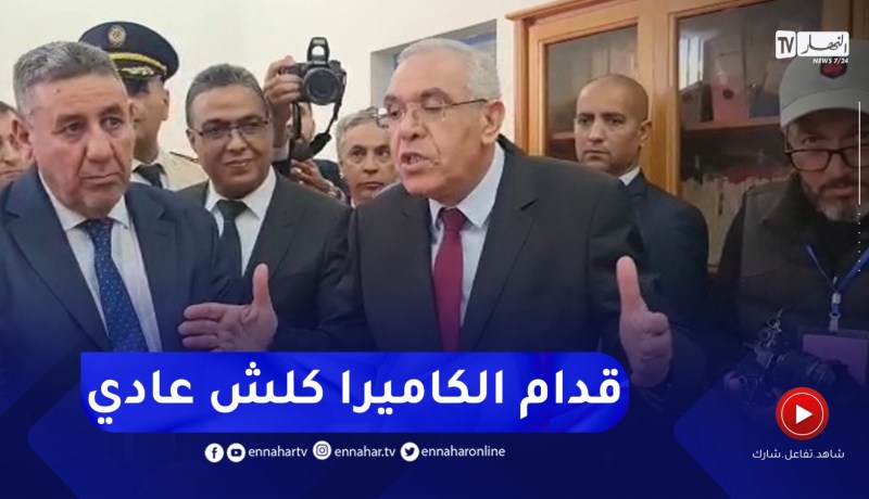 “وزير العدل ..” أمام الكاميرا كل شيء مضبوط أما تقرير التي تصلنا أمر أخر