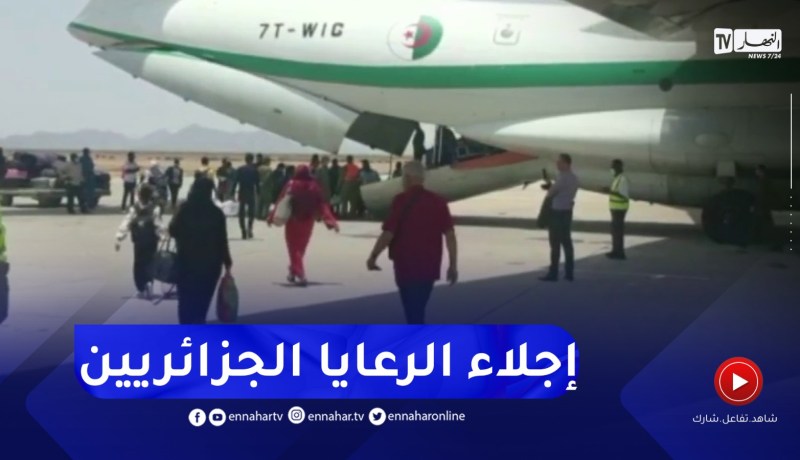 السودان / إنطلاق عمليات إجلاء الرعايا الجزائريين من مطار بورتسودان