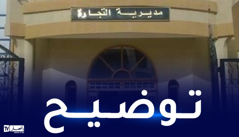 تيارت.. مديرية التجارة توضح بخصوص “بيتزريا ميلان” بتيارت