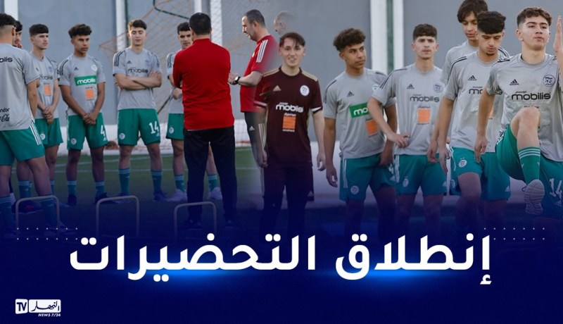 المنتخب الوطني يباشر تحضيراته لـ”كان U17″