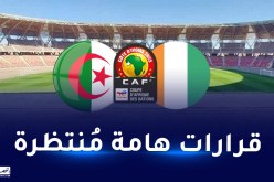 الجزائر مرشحة لإحتضان “كان 2023” تعويضاً لكوت ديفوار