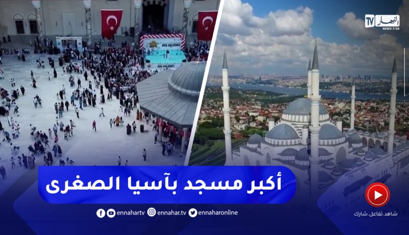 أكبر مسجد بآسيا الصغرى.. مسجد “تشامليجا بأسكودار” معلم ديني سياحي بامتياز
