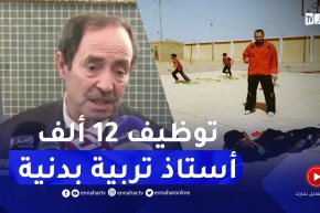 “وزير التربية :”توظيف 12 ألف أستاذ تربية بدنية في الإبتدائيات تحسبا للدخول المدرسي المقبل