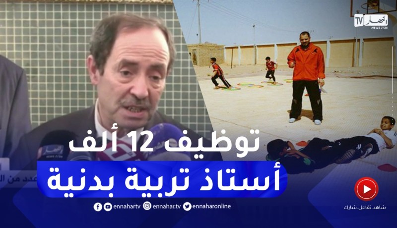“وزير التربية :”توظيف 12 ألف أستاذ تربية بدنية في الإبتدائيات تحسبا للدخول المدرسي المقبل