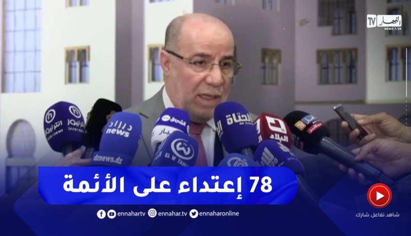 “وزير الشؤون الدينية :”سجلنا أكثر من 78 حادث إعتداء على الأئمة
