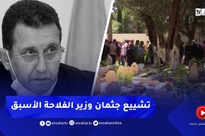 تشييع جثمان وزير الفلاحة والتنمية الريفية السابق “عبد الحميد حمداني” ببن عكنون