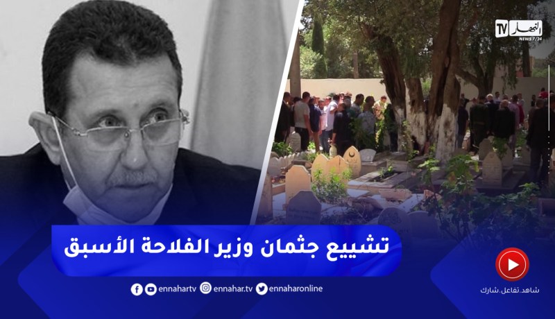 تشييع جثمان وزير الفلاحة والتنمية الريفية السابق “عبد الحميد حمداني” ببن عكنون
