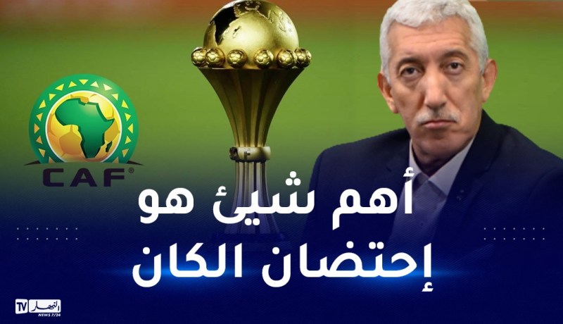 باي عبود: “نية الجزائر في احتضان الكان موجودة سواءً دورة 2025 أو 2027 “