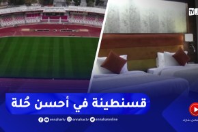 قسنطينة تستعد لإحتضان كان الناشئين