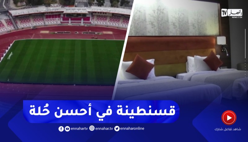 قسنطينة تستعد لإحتضان كان الناشئين