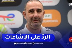 ارزقي رمان يرد حول إقصاء اللاعبين بسبب السنّ في المنتخب الوطني لأقل من 17 سنة