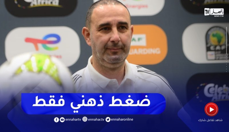 “ارزقي رمان ” المباراة أمام الصومال صعبة من الناحية الذهنية
