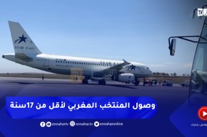 لحظة وصول المنتخب المغربي إلى مطار محمد بوضياف الدولي بقسنطينة