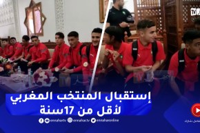 هكذا تم إستقبال المنتخب المغربي لاقل من 17 سنة بمطار قسنطينة