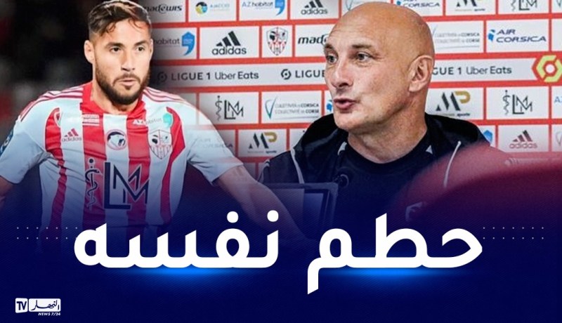 مدرب أجاكسيو يفتح النار على بلايلي