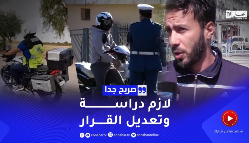 صريح جدا: هكذا علق الجزائريون على قرار منع الدرجات والسيارات التي تسبب الأصوات العالية ليلا