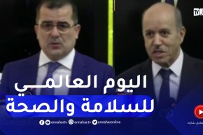 وزير العمل يشرف على إفتتاح الطبعة الـ 19 لليوم العالمي للسلامة والصحة في العمل