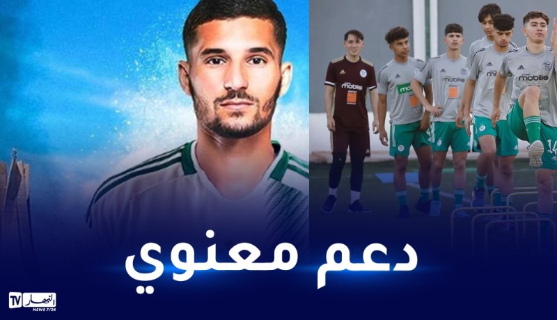 عوار يدعم المنتخب الوطني قبل خوض غمار منافسة “كان U17”