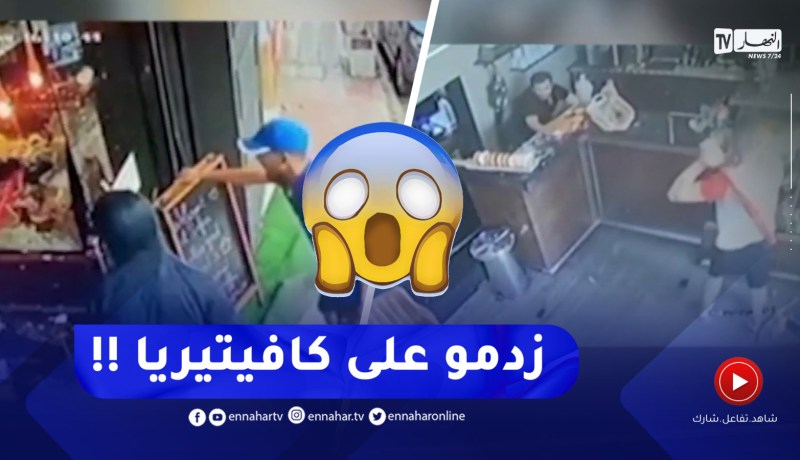 مشاهد صـ.ـادمة لإعتـ.ـداء عصـ.ـابة على أحد المحلات التجارية بالقبة في العاصمة
