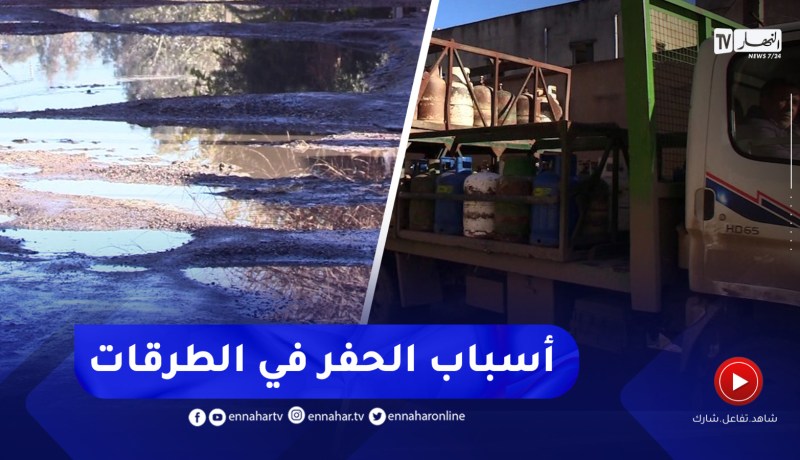 طرقات تهترئ أشهر بعد إنجازها..لماذا لا تدوم صلاحيتها أكثر من سنتين؟