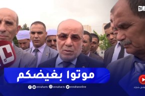 “وزير الشؤون الدينية :” الجزائر بخير .. ونقول لحساد الخارج موتو بغيضكم ولحساد الداخل ربي يهديكم