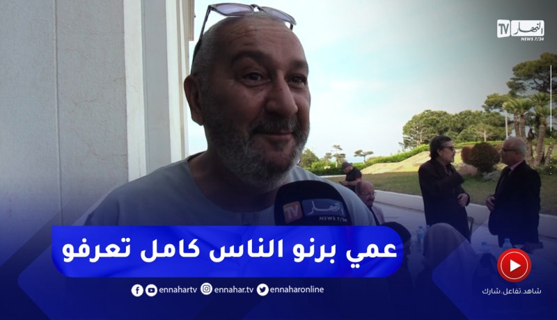 “عمي برنو :” الناس تقبلتنا في ديارهم وان شاء الله نتلاقاو في أعمال اخرى