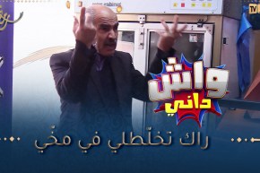 واش داني/ الحاج خلّا فيستا ماركا تتّغسل رجعولو واحدوخرا رخيصة🤣🤣”جيبولي الفيستا ديالي ولّا ماتفراش”