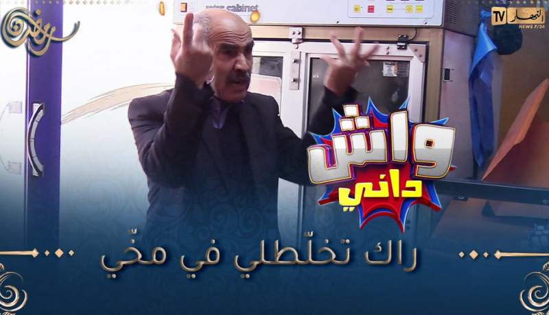 واش داني/ الحاج خلّا فيستا ماركا تتّغسل رجعولو واحدوخرا رخيصة🤣🤣”جيبولي الفيستا ديالي ولّا ماتفراش”