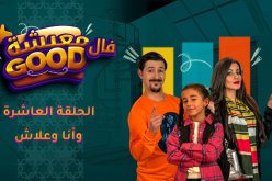 معيشة فالـ Good | الحلقة العاشرة | وأنا وعلاش