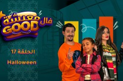 معيشة فالـ Good | الحلقة 17 | Halloween
