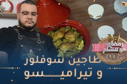 رمضان مع هشام Cook 👨‍🍳😋: طاجين شوفلور و تيراميسو بزاف بنين