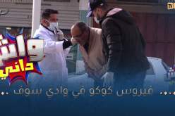 واش داني / اليوم فيروس كوكو لحق لولاية الوادي🤣🤣 دارلهم حالة طوارئ
