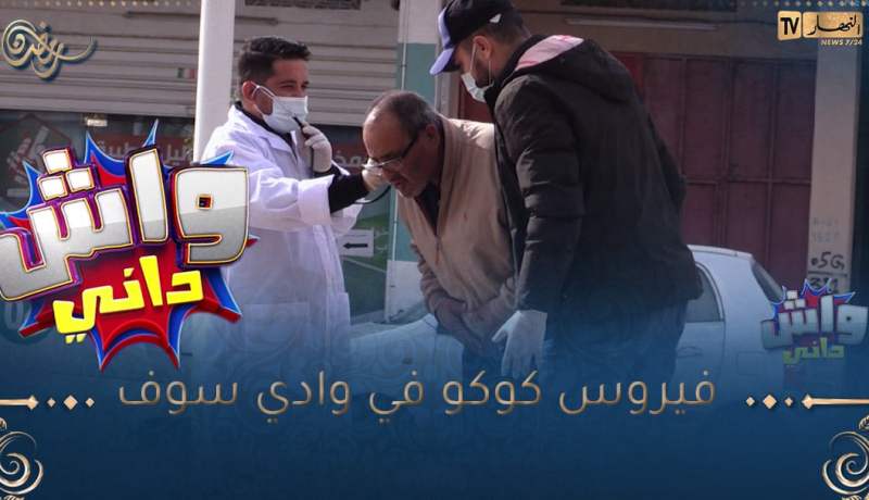 واش داني / اليوم فيروس كوكو لحق لولاية الوادي🤣🤣 دارلهم حالة طوارئ