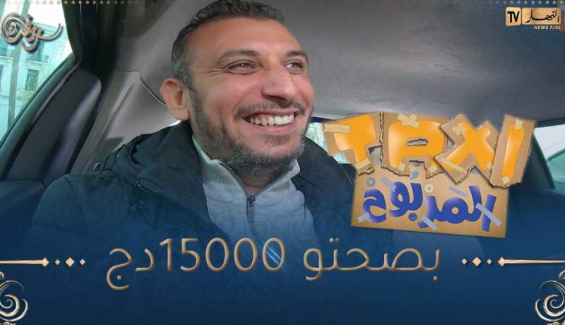 الطاكسي المربوح : المشارك تاع اليوم كان عندو الزهر قدر يربح معانا 15000 دج🥰🥰بصحتو