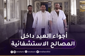 في أول أيام العيد.. النهار ترصد الأجواء من داخل المصالح الإستشفائية
