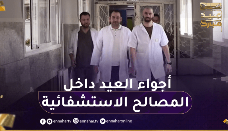 في أول أيام العيد.. النهار ترصد الأجواء من داخل المصالح الإستشفائية