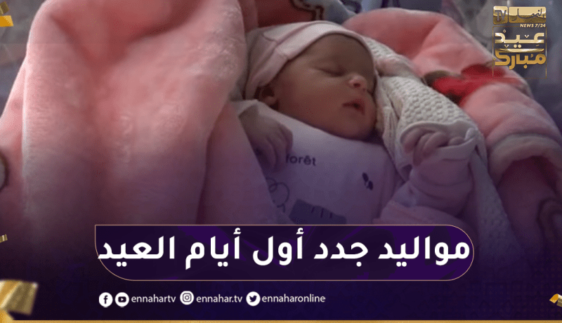 معسكر: مستشفى بلبوري رحمة يستقبل مواليد جدد أول أيام عيد الفطر